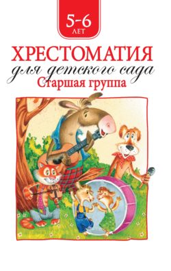 Фото товара Хрестоматия для детского сада Росмэн Старшая группа