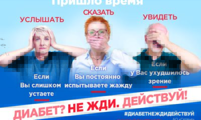 Не жди, действуй! В России дан старт информационно-просветительской кампании по борьбе с сахарным диабетом 2-го типа