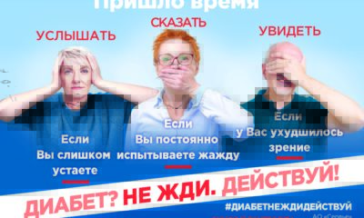 Не жди, действуй! В России дан старт информационно-просветительской кампании по борьбе с сахарным диабетом 2-го типа