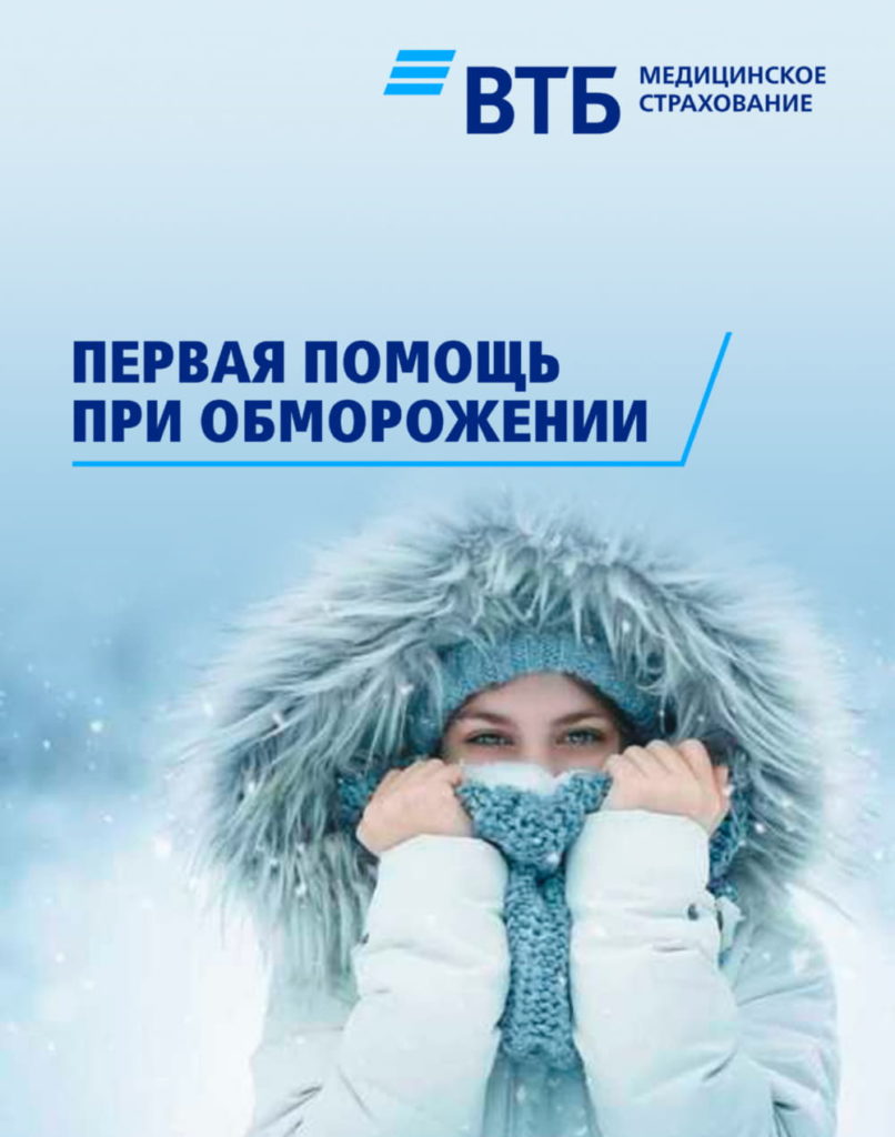 Первая помощь при обморожении