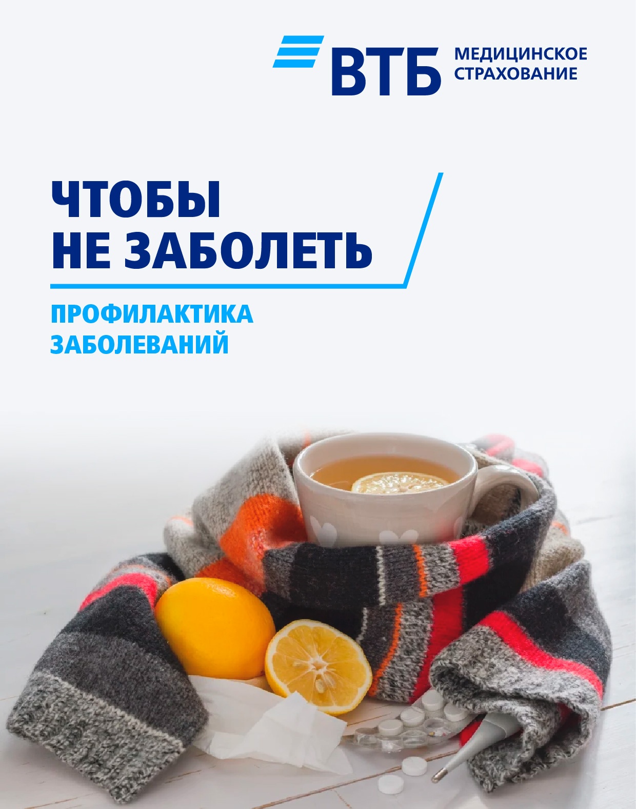 Профилактика – лучшая защита от простудных заболеваний