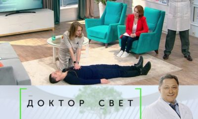 Первая помощь Доктор свет