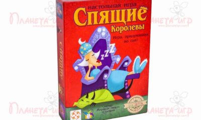 Настольная игра «Спящие королевы»