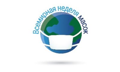 Всемирная неделя ношения масок