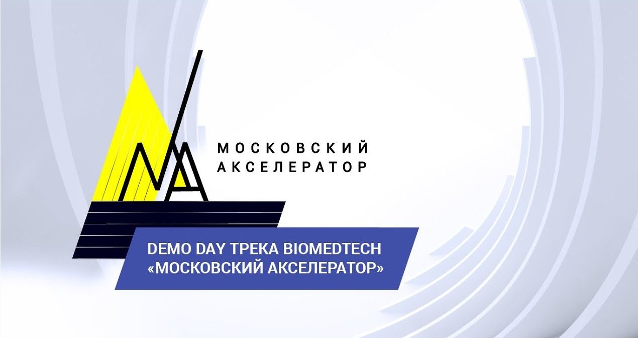 Demo day трека BioMedTech