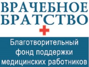 БЛАГОТВОРИТЕЛЬНЫЙ ФОНД «ВРАЧЕБНОЕ БРАТСТВО»