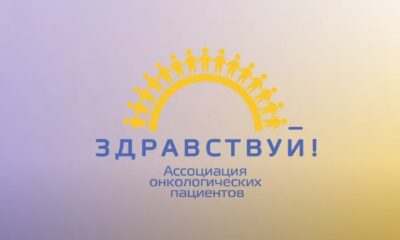 Здравствуй Ассоциация онкологических пациентов