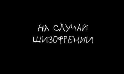 Документальный фильм «На случай шизофрении» Секреты