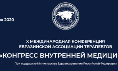 Конгресс внутренней медицины