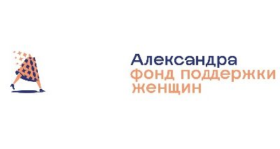 Фонд социальных программ и поддержки женщин «Александра»