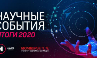 Научные события – итоги 2020