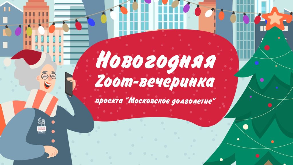 Новогодняя онлайн-вечеринка проекта «Московское долголетие»