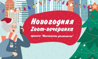 Новогодняя онлайн-вечеринка проекта «Московское долголетие»
