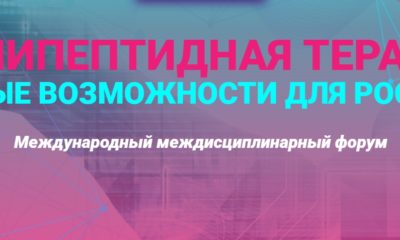 Полипептидная терапия. Новые возможности для России