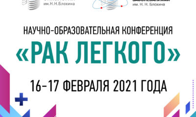 16-17 февраля Рак легкого онлайн конференция