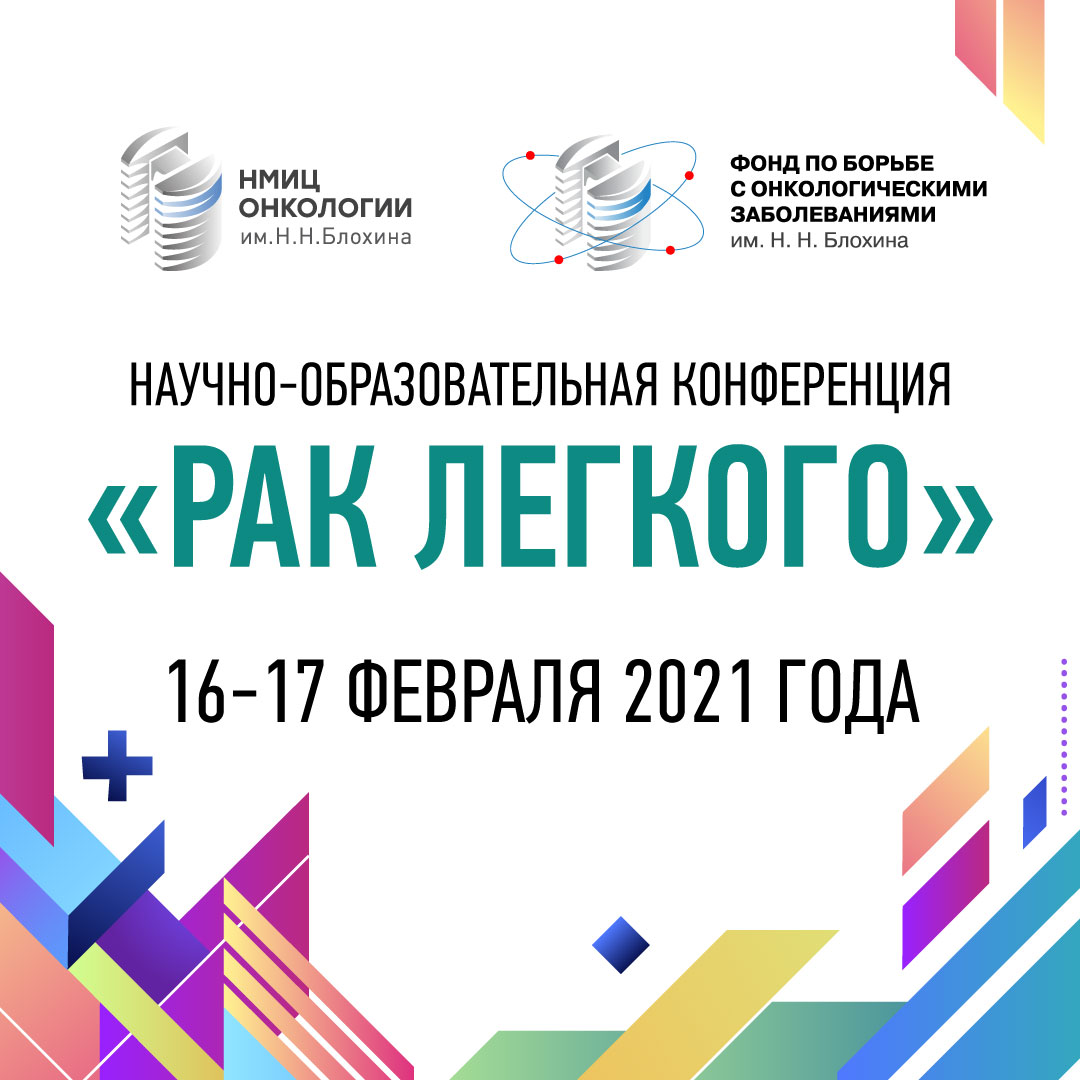 16-17 февраля Рак легкого онлайн конференция