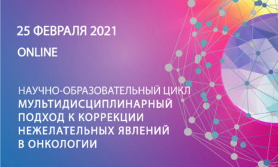 «Дерматологическая токсичность. 10 вопросов онколога дерматологу» вебинар