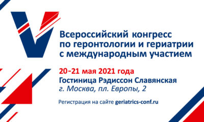 V Всероссийский конгресс по геронтологии и гериатрии