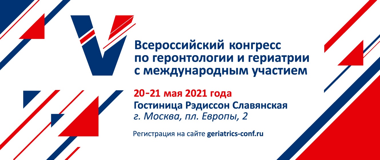 V Всероссийский конгресс по геронтологии и гериатрии