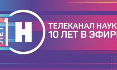 Телеканал «Наука» отмечает юбилей