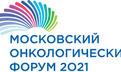 Московский онкологический форум 2021