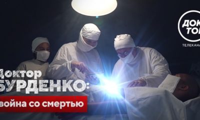 Доктор Бурденко: война со смертью