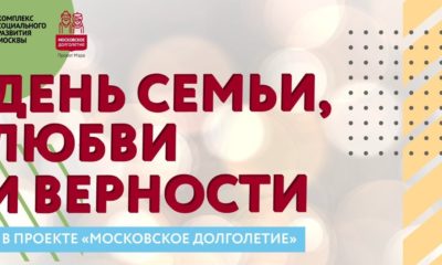 День семьи, любви и верности