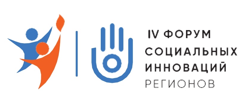 IV Форум социальных инноваций регионов