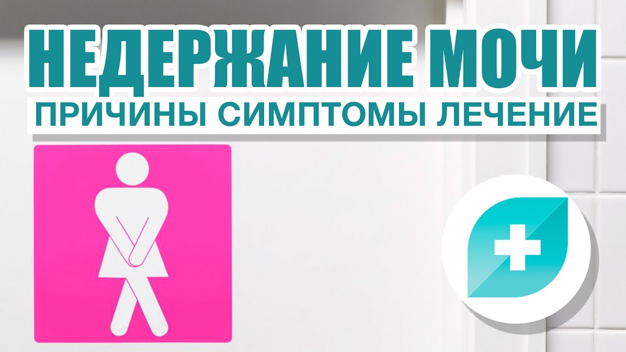 Как лечить недержание мочи. Недержание мочи у женщин. Профилактика недержания мочи у женщин. Недержание мочи у женщин после. При недержании мочи рекомендуют.