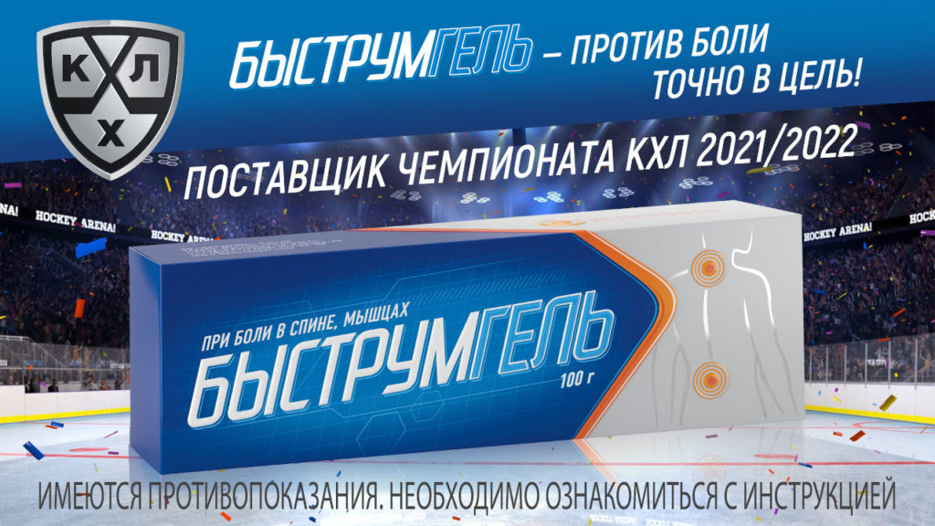 Быструмгель поставщик КХЛ 2021-2022