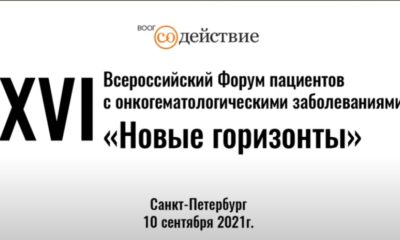 Всероссийский Форум «Новые горизонты»
