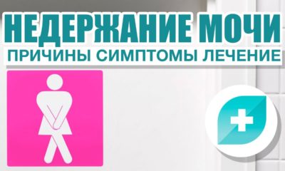 Недержание мочи