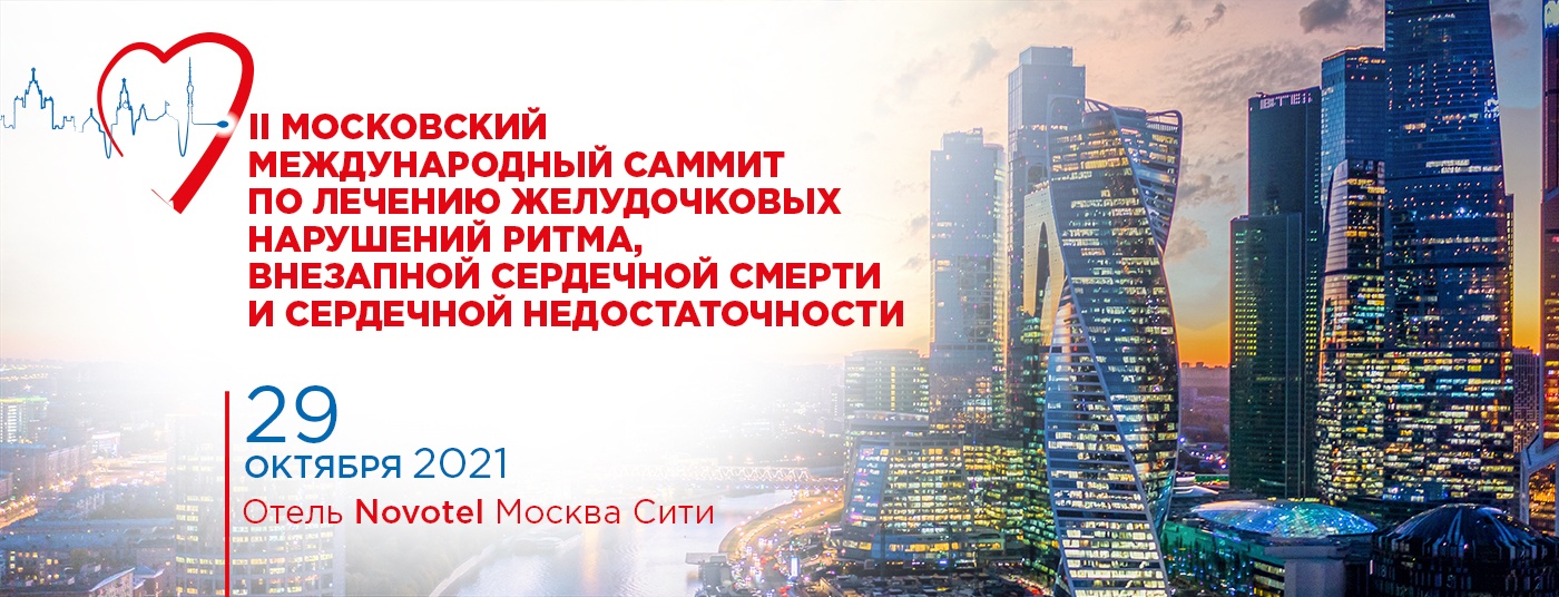 II научно-практической конференции с международным участием «Московский международный саммит по лечению желудочковых нарушений ритма»