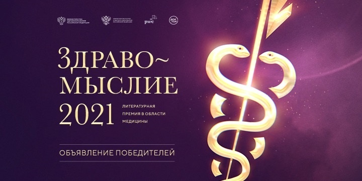 Здравомыслие-2021