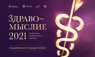 Определены победители литературной премии в области медицины