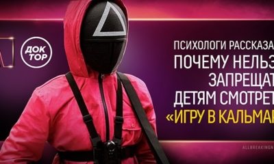 почему нельзя запрещать детям смотреть сериал «Игра в кальмара»