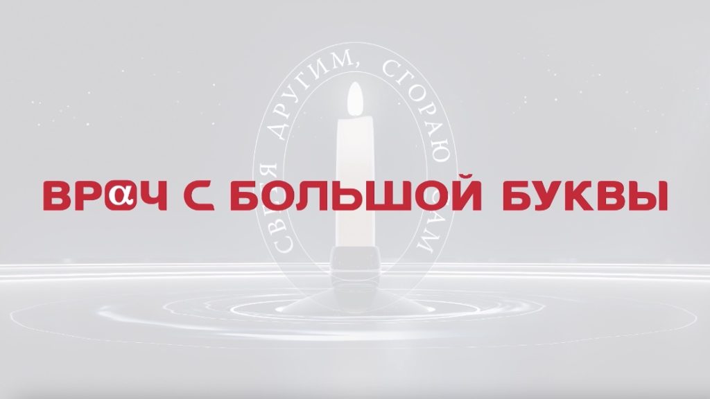 Премия «Врач с большой буквы»