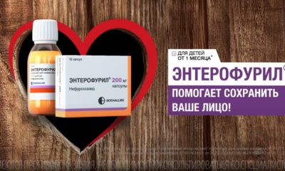 Энтерофурил®. Помогает сохранить ваше лицо!