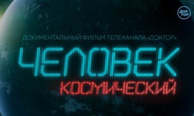 Человек космический