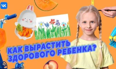 Как вырастить здорового ребенка