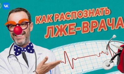 Как распознать лже-врача
