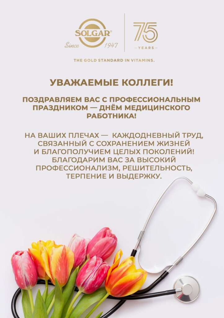 Поздравляем с Днем медицинского работника