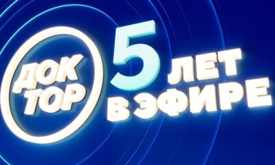 5 лет телеканалу «Доктор»