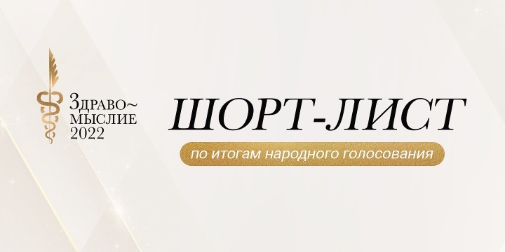 Здравомыслие-2022