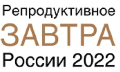 Репродуктивное завтра России 2022