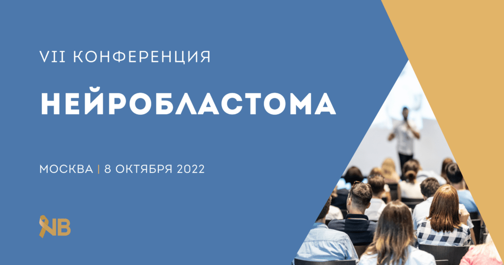 Нейробластома VII Ежегодная конференция Энби