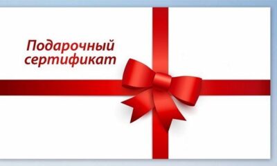 Подароччный сертификат