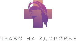 Право на здоровье