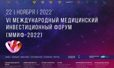 VI Международный медицинский инвестиционный форум ММИФ-2022