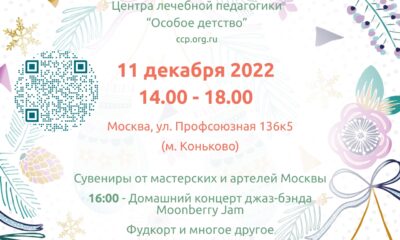 Зимняя благотворительная ярмарка 2022